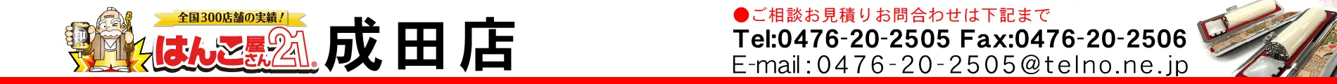 はんこ屋さん21 成田店